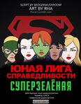 Юная Лига Справедливости: Суперзелёная