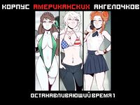 Корпус Американских Ангелочков: Останавливающий Время 1-2