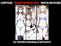 Корпус Американских Ангелочков: Останавливающий Время 1-2