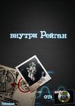 Внутри Рейган