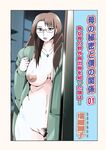 [Shioya Maico] Haha no Himitsu to Boku no Kankei 01 - My Mother's Secret and My Relationship 01 [English][DarklordMTLs]