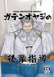 (Ossan Paradise) [Himajinism (Hawa)] Gaten-oyaji no Kouhai-shidou [English]