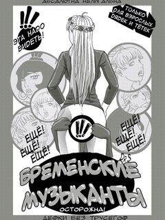 Town Musicians of Bremen (RUS)