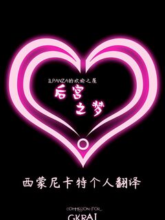 欢愉之屋-后宫春梦