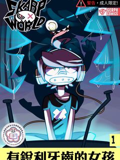 銳利世界 第 1 章 - 尖牙少女