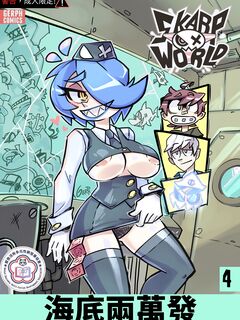 銳利世界 第四章 - 海底兩萬發