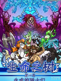 生命之树 第一卷