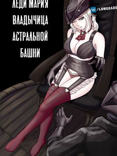 Леди Мария Владычица Астральной Башни