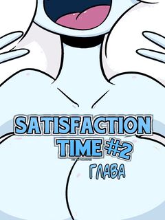 Время удовлетворения 2