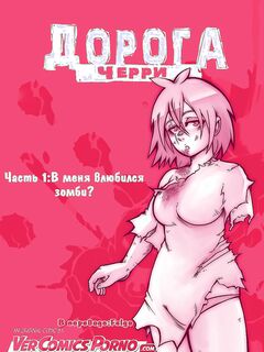 Вишневая дорога 1