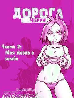 Вишневая дорога 2