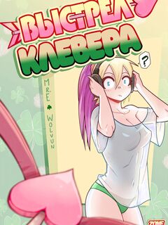 Выстрел Клевера