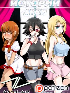 Истории Акси - Студентки по обмену