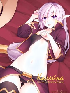 Калейна: Сказки на эльфийском языке