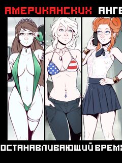 Корпус Американских Ангелочков: Останавливающий Время 1-2