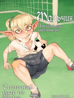 Мальчик и незабываемые школьные дни. Типичный удар по башке