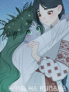 Ночь на Ивана Купалу