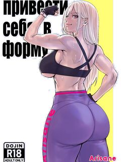 Привести себя в форму