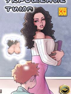 Укрощение Тима