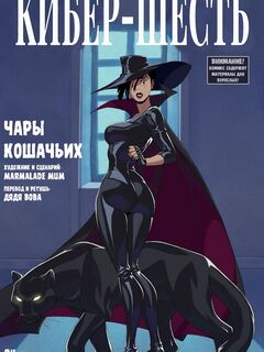 Кибер-шесть: Чары Кошачьих