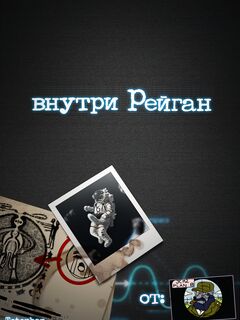 Внутри Рейган