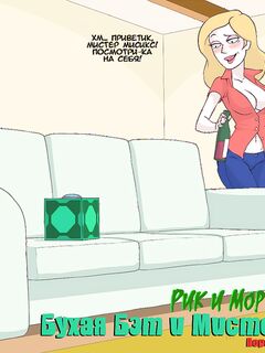 Бухая Бэт и Мистер Мисикс