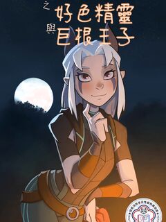 巨根王子與好色精靈.