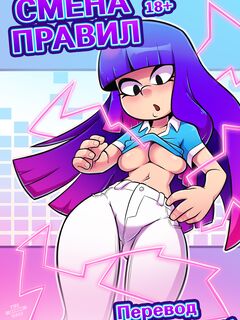 Смена правил.