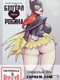Разрушенный Готэм - Бэтгерл совратила Робина.