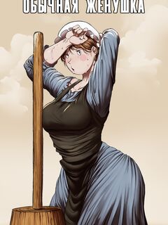 Обычная Жёнушка.