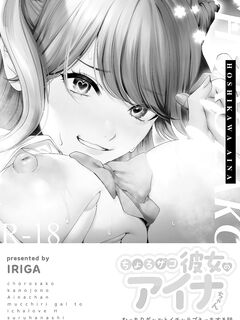 [IRIGA (Yamagiri)] Chorozako Kanojo no Aina-chan -Mucchiri Gal to Ichalove H suru Hanashi- [Digital]