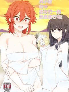 [に向思考 (猫崎葵)] 與小智的朋友們一起溫泉旅行! (トモちゃんは女の子!)