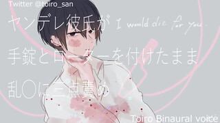 [For women] Yandere's boyfriend roughly blames the toys with the handcuffs and rotor attached with t