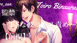 【女性向けASMR】監禁　～ドSな彼のキス責め～【前編】