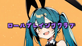 ロールプレイングクラブ ft.初音ミク