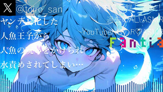 【女性向ボイス】ヤンデレ化した人魚王子から、人魚の呪いをかけられ、水責めされる