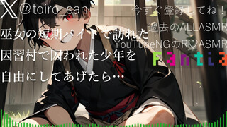 【女性向け】巫女の短期バイトで訪れた因習村で囚われた少年を自由にしてあげたら… 【ASMR】【