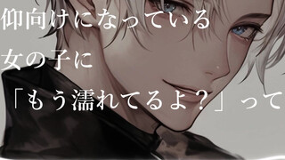 【女性向ASMR】仰向けになっている女の子に「もう濡れてるよ？」って.