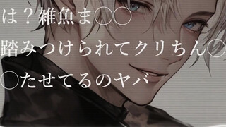 【女性向ASMR】 は？雑魚まんこ踏みつけられてクリちんぽ勃たせてるのヤバ